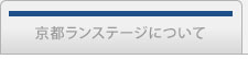 京都ランステージについて