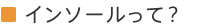 インソールって？