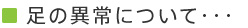足の異常について・・・ 