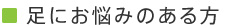 足にお悩みのある方