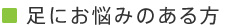 足にお悩みのある方